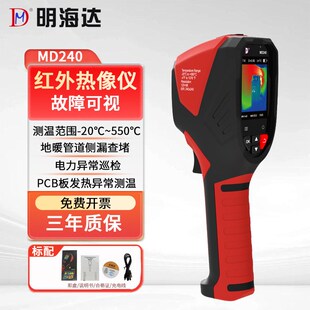 明海达红外热成像仪高精度工业热像仪电力测温地暖漏水检测仪巡检