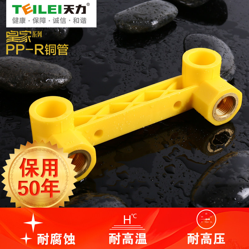 天力ppr水管配件皇家铜芯管冷热水配件4分6分双联90内丝弯头