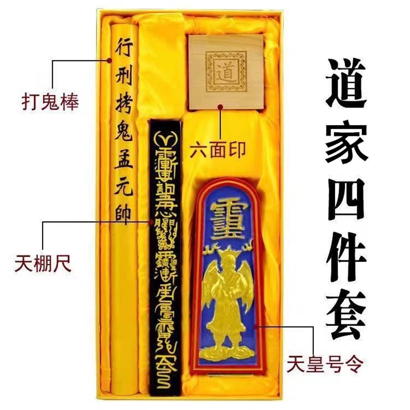 保平安用品道家天蓬尺天皇号令六面印传度四件套大号礼盒装图片