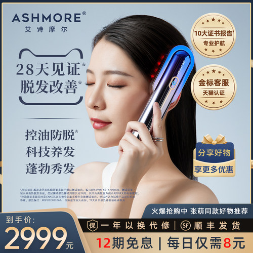 艾诗摩尔红光生发仪AS-SF02S 防脱发按摩养护生发器