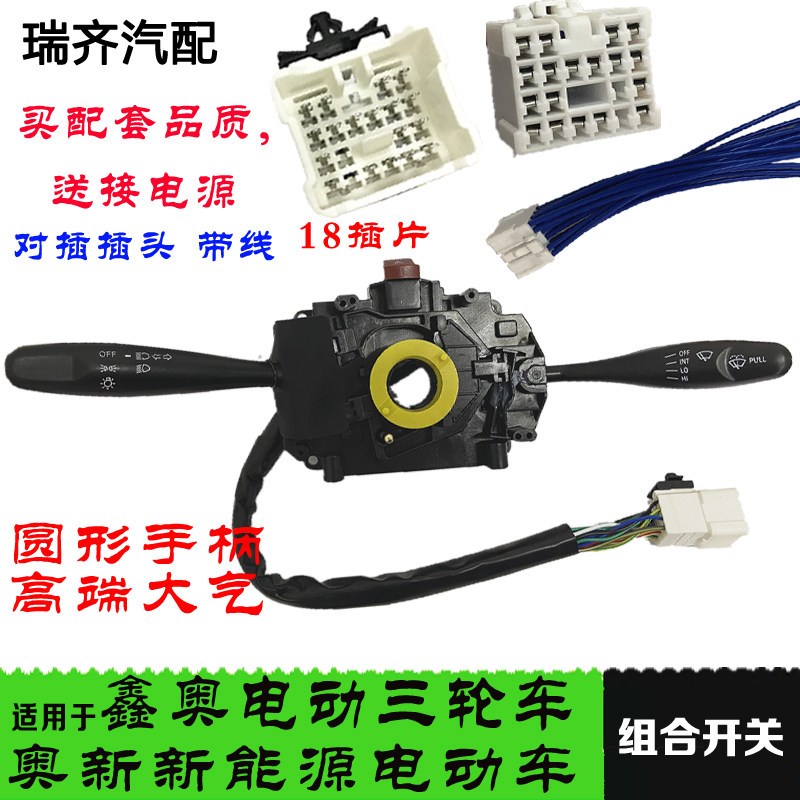 电动车大灯组合开关鑫奥电动车奥新新能源转向灯开关雨刮组合开关