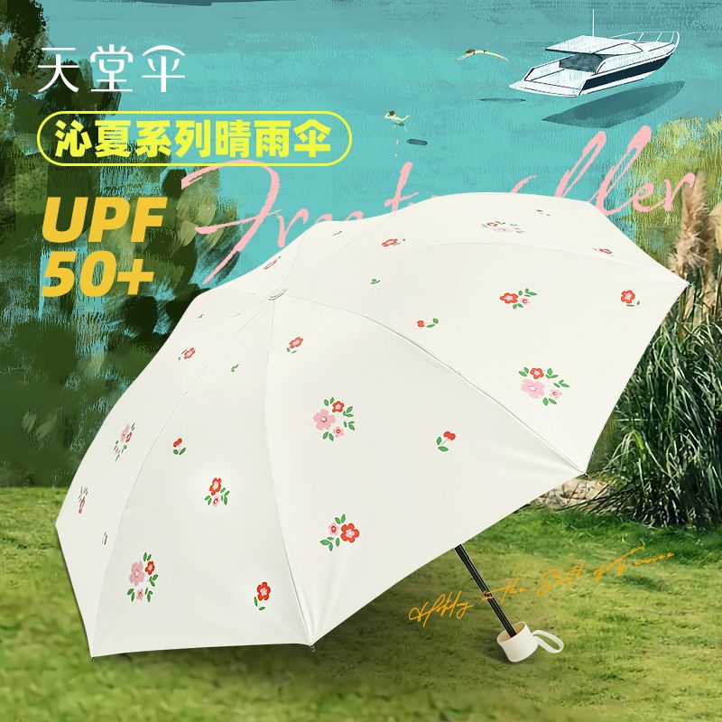 天堂伞晴雨两用伞黑胶防晒防紫外线遮阳伞太阳伞三折叠小清新男女