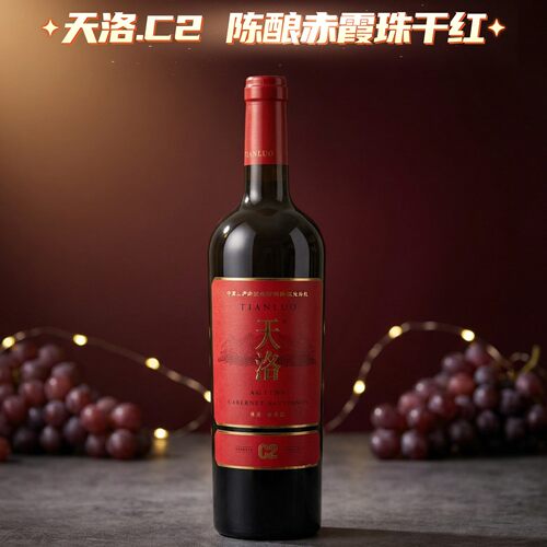 国货精品宁夏贺兰山东麓产区天洛C2陈酿赤霞珠干红葡萄酒单宁扎实