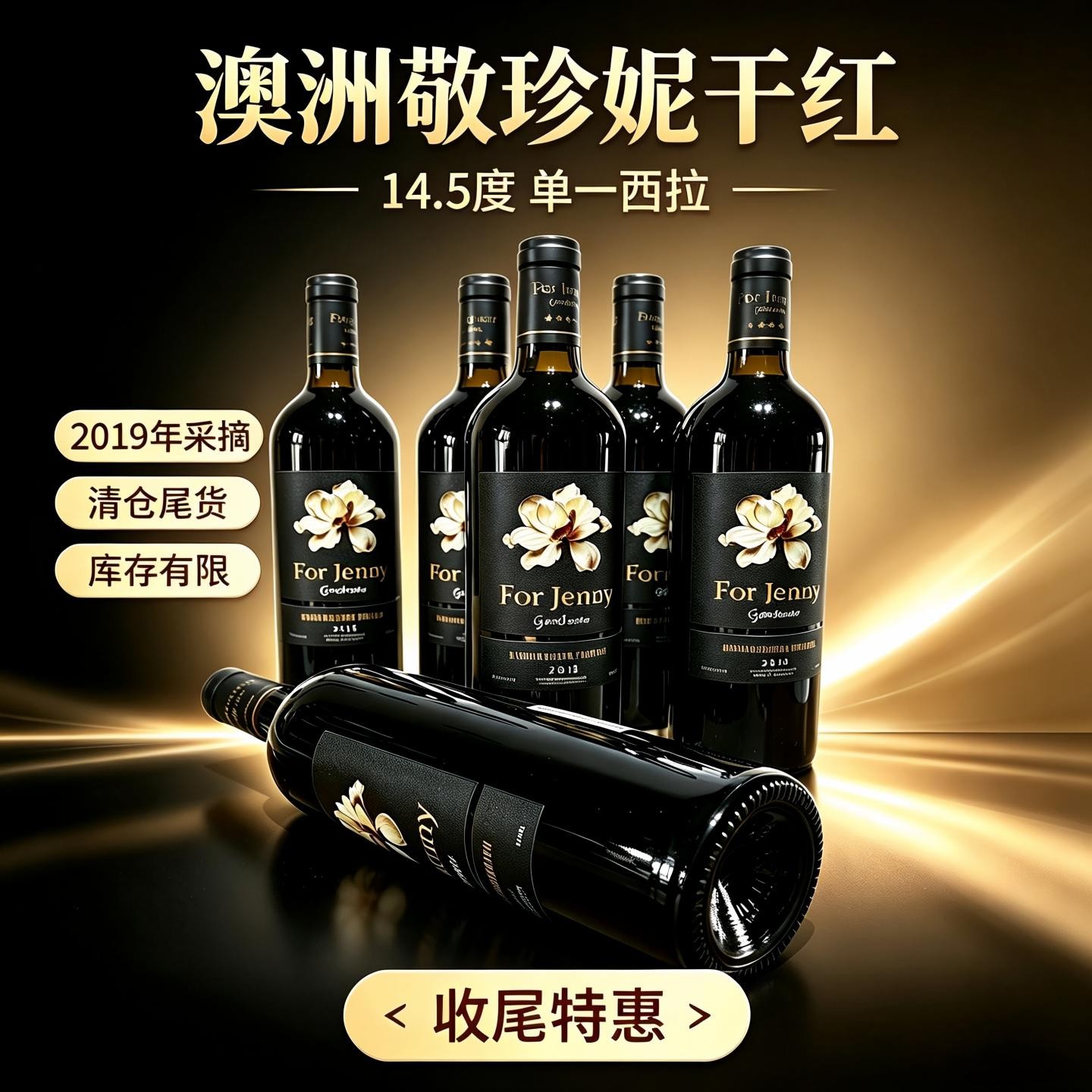 性价比推荐清仓尾货澳洲原装进口2019敬珍妮干红葡萄酒整箱六支装