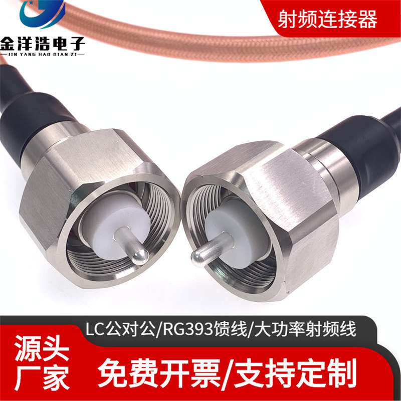 LC公对公大功率高压射频线 LC-JJ 大功率高压电源线 RG393 50欧姆