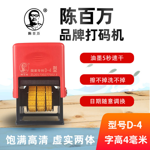 陈百万手持打码机D-4打印日期包装手动调节十二年三秒速干不掉色 - 封面