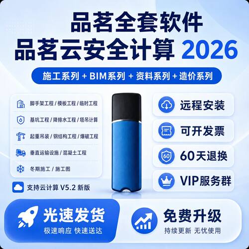2026品茗施工云安全计算软件V5.2