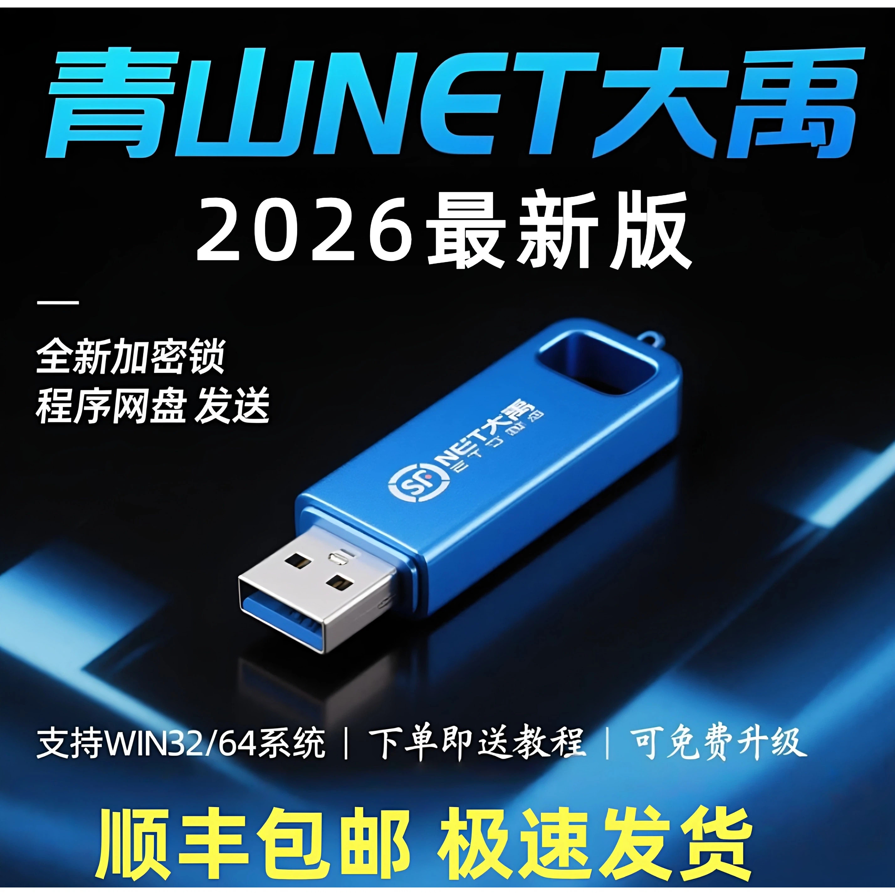 2026青山长源水利水电net大禹+国土地整理软件四川全国带加密