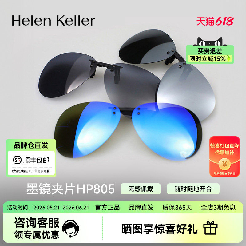 【海伦凯勒】偏光墨镜夹片近视太阳镜轻薄开车夜视镜防眩光HP805
