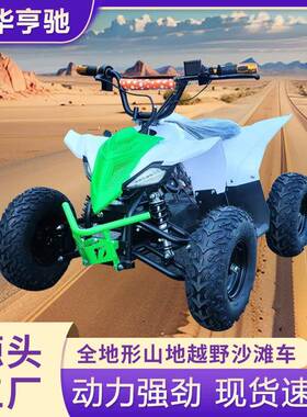 新款48V电动四轮沙滩车全地形越野山地车摩托车8VATV电动山地车