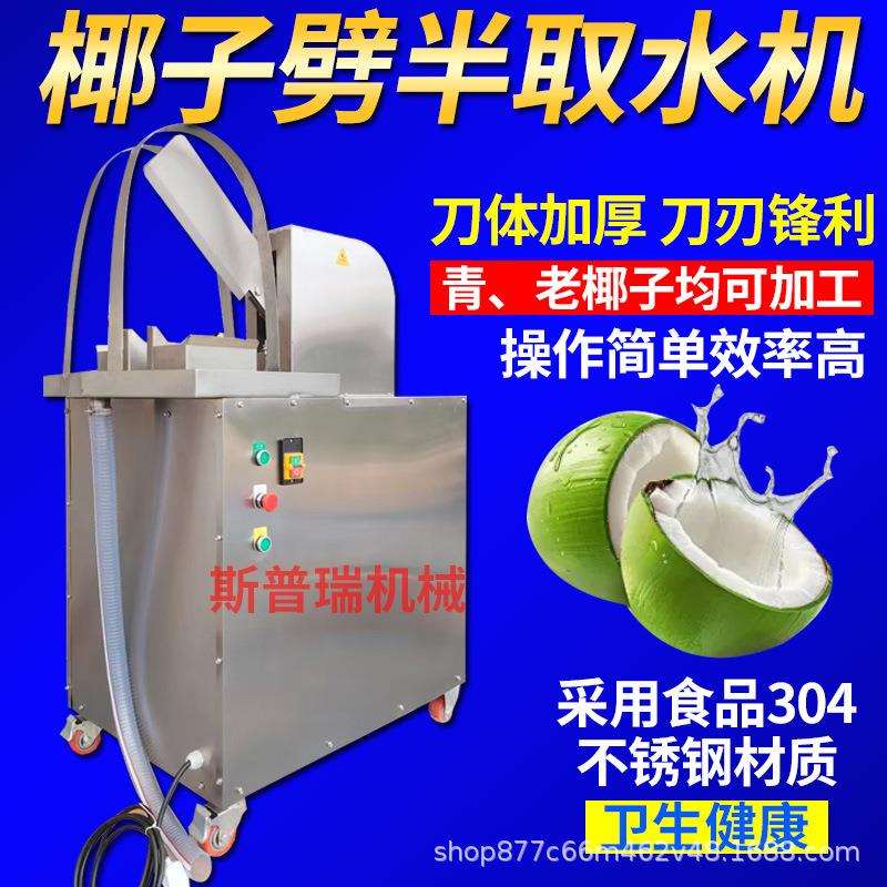 商用椰子分半机椰子劈半机取汁机砍半机椰子开口机台式开椰子机
