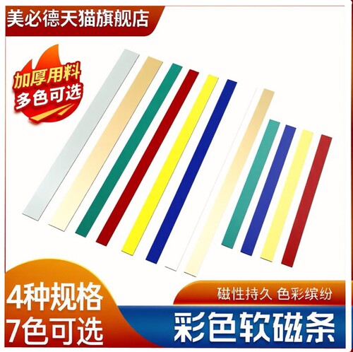 美必德彩色白板软磁条磁吸扣