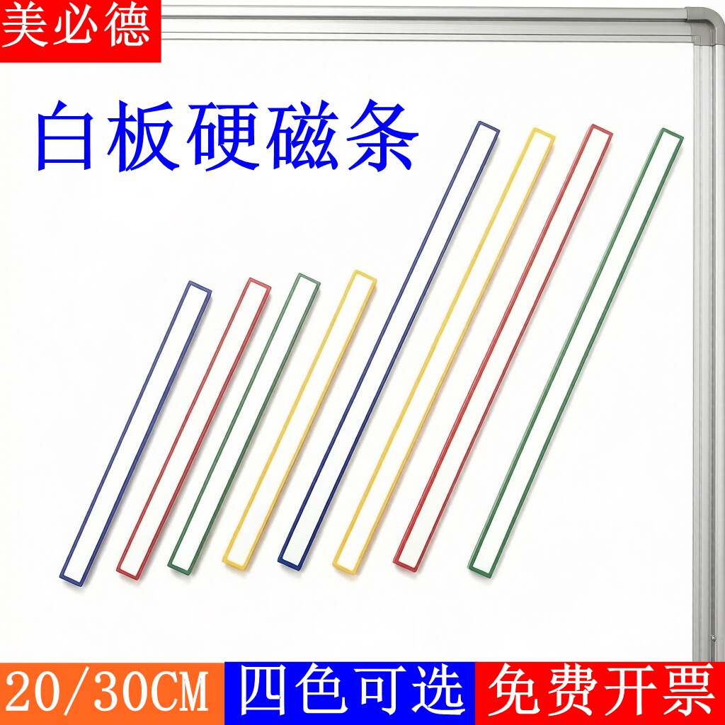 美必德彩色硬磁条20/30CM