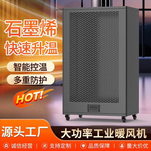 大功率工业暖风机取暖器养殖大棚升温商用石墨烯大面积工业取暖器