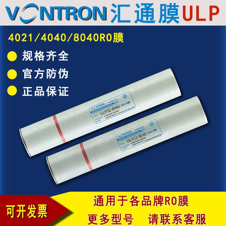 VONTRON反渗透RO膜ULP32-8040 纯水设备RO膜ulp31-4040 LP21-4040