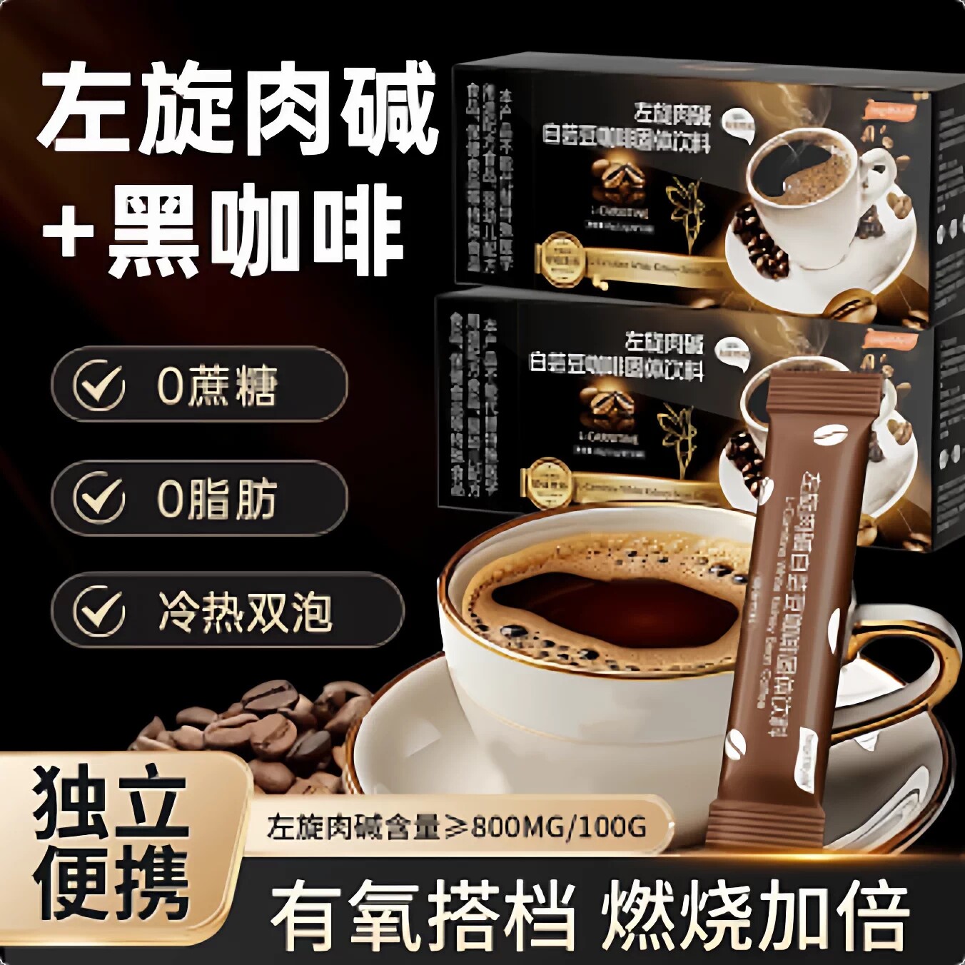 左旋肉碱黑咖啡啡0糖0脂