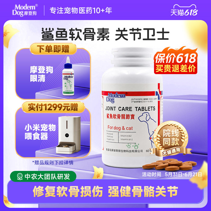 摩登狗鲨鱼软骨关节宝60粒狗保护关节修复健骨宠物补钙片赛犬养护