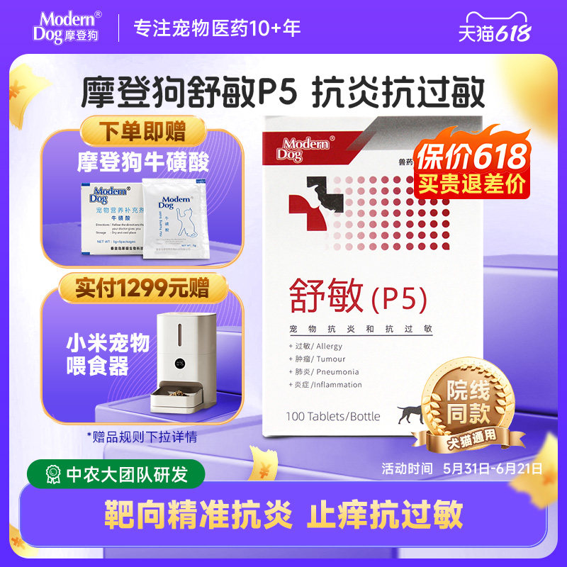摩登狗P5舒敏宠物药品抗炎过敏猫狗皮肤炎肾口炎醋酸泼尼松片宠物