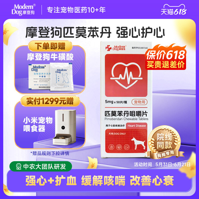 摩登狗匹莫苯丹狗狗专用心脏病药保护心脏心衰咳嗽气喘宠物医药