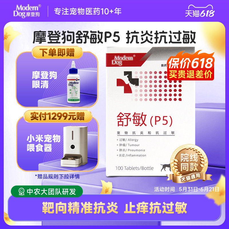 摩登狗舒敏P5抗炎过敏犬猫通用药