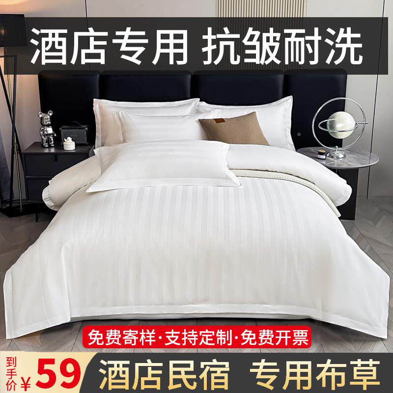 酒色店床上用子品四件套民宿专用白床单馆被套三件套床酒店1笠宾