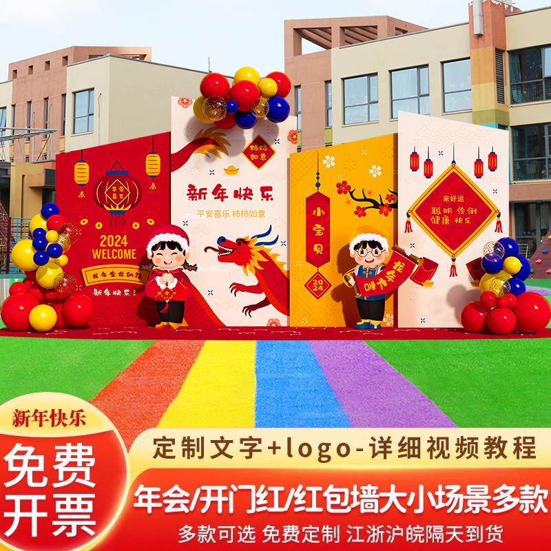 新年2024元旦布置装饰幼儿园舞台场景年会现场气球晚会KT板背景墙