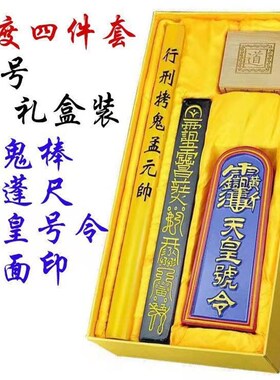 保平安用品道家天蓬尺天皇号令六面印传度四件套大号礼盒装