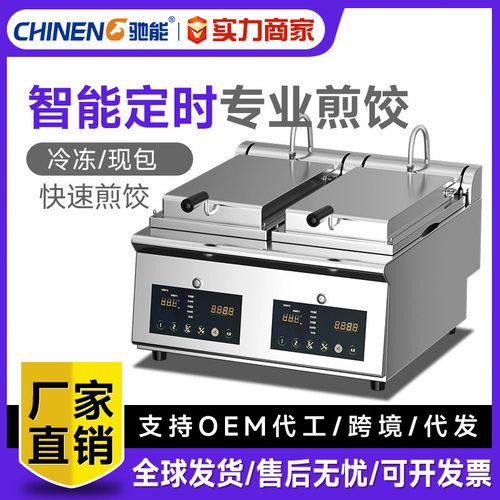 驰能全自动煎饺机商用电煎饼机餐饮大型多功能烤锅巴机生煎包炉