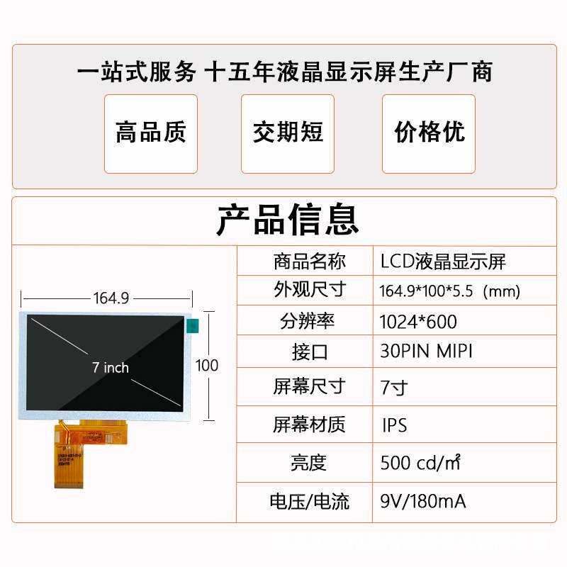 7寸液晶显示屏工业工控LCD1024*600IPS视角30PINMIPI接口显示器