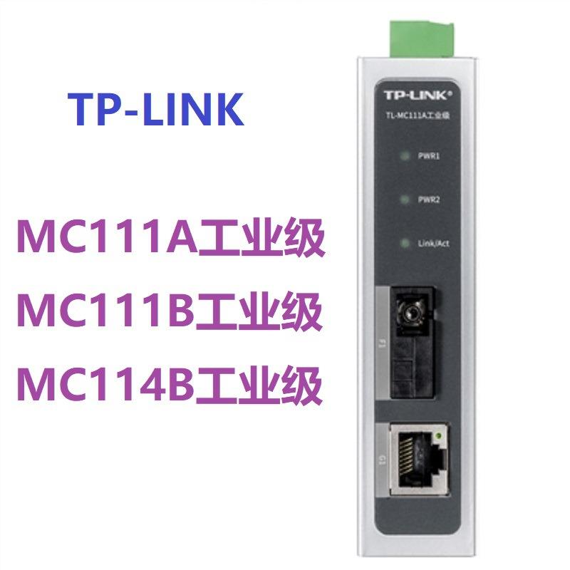 普联TP-Link百兆收发器TL-MC111A工业级MC111B工业级MC114B工业级