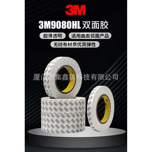 3M9080HL粘性强耐温好持久铭牌冰箱蒸发器汽车行业液晶显示屏粘接