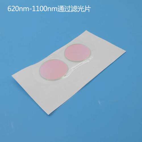 620nm-1100nm通过滤光片红光+红外光通过其他光截止K9玻璃滤光片