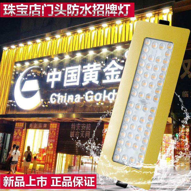 珠宝店LED方形门头灯进口欧司朗芯片50W防水招牌专用灯聚光灯射灯