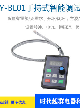BY-BL01手持智能调试小板配高压无刷电机驱动器霍尔模式开环闭环