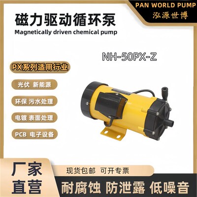 泓源世博磁力泵NH-50PX-Z耐酸碱氟塑料循环加药泵 光伏新能源化工