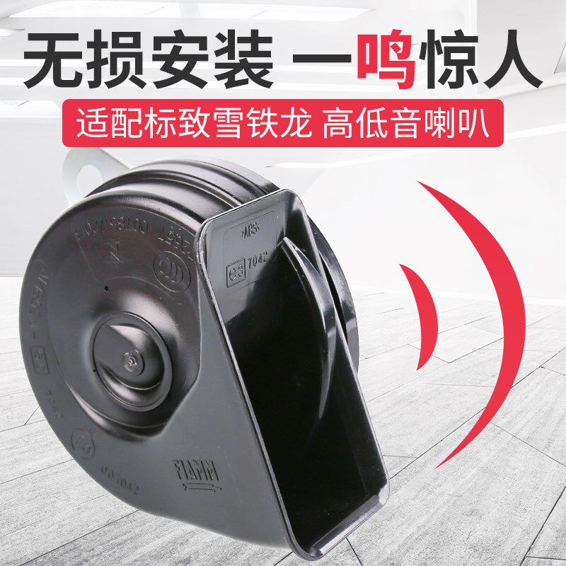菲亚姆原厂蜗牛喇叭标致301 2008喇叭C3XR爱丽舍高低音喇叭