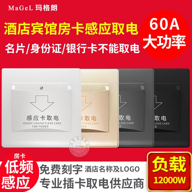 60A大功率插卡取电器盒 宾馆酒店专用房门卡低频感应延时取电开关