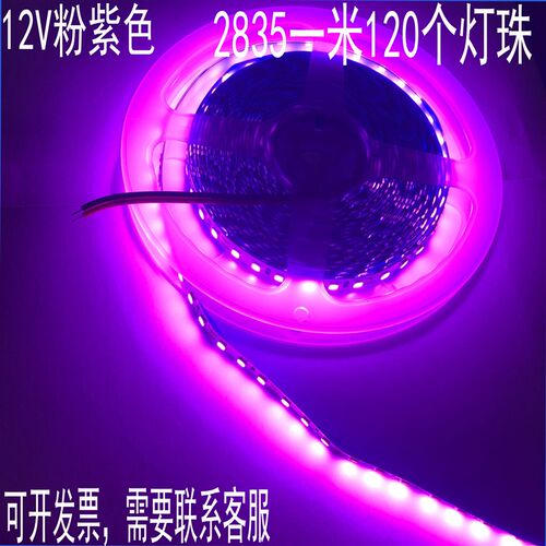 led灯带 12V2835超高亮粉光粉紫粉色粉红光贴片led120灯珠裸板24V