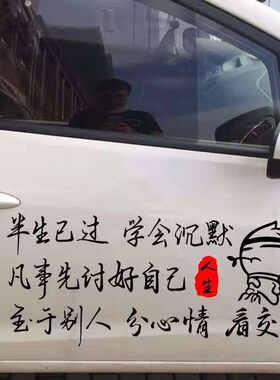 半生已过学会沉默2025网红车贴车门后窗内涵段子创意个性励志语录