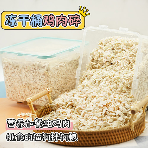整桶冻干鸡胸肉碎宠物零食营养拌狗粮幼犬增肥纯鸡肉干洁齿磨牙棒