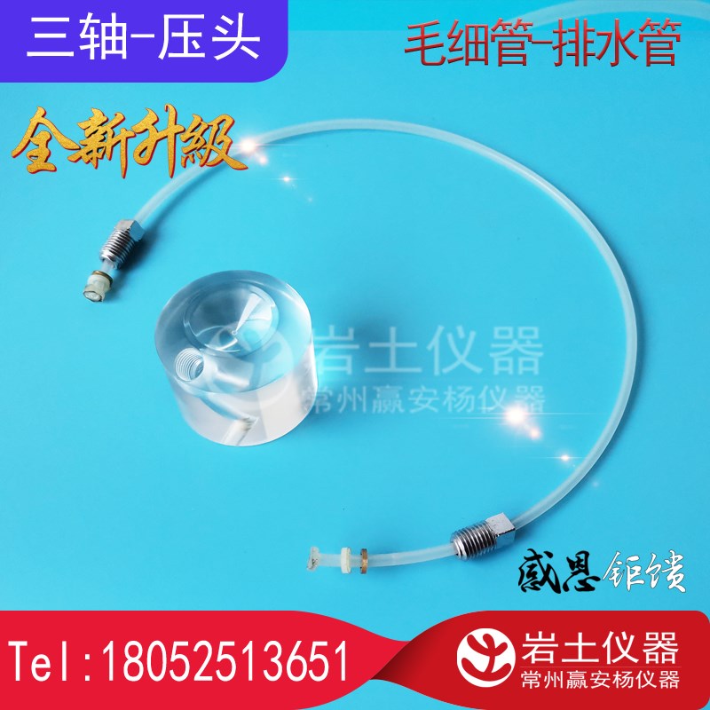 三轴试验 毛细管 排水管 导水管 压头 传压头 反牙细管 孔压管