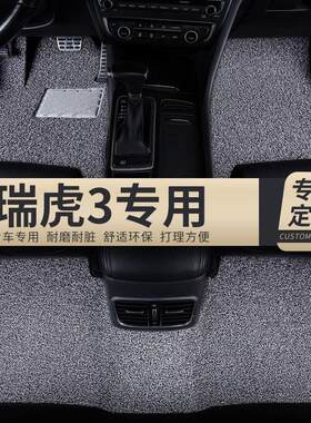 汽车丝圈脚垫地垫地毯车垫适用瑞虎3专用奇瑞三装饰内饰改装 用品