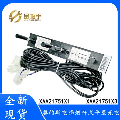 西子奥的斯OTIS电梯烟杆平层感应器XAA21751X1光电开关XAA21751X3