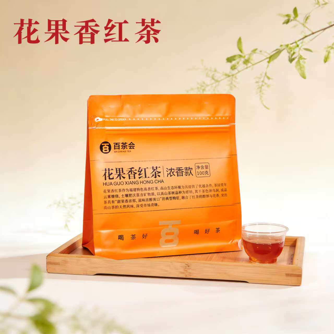 百茶会花果香红茶浓香款100g袋装高山红茶