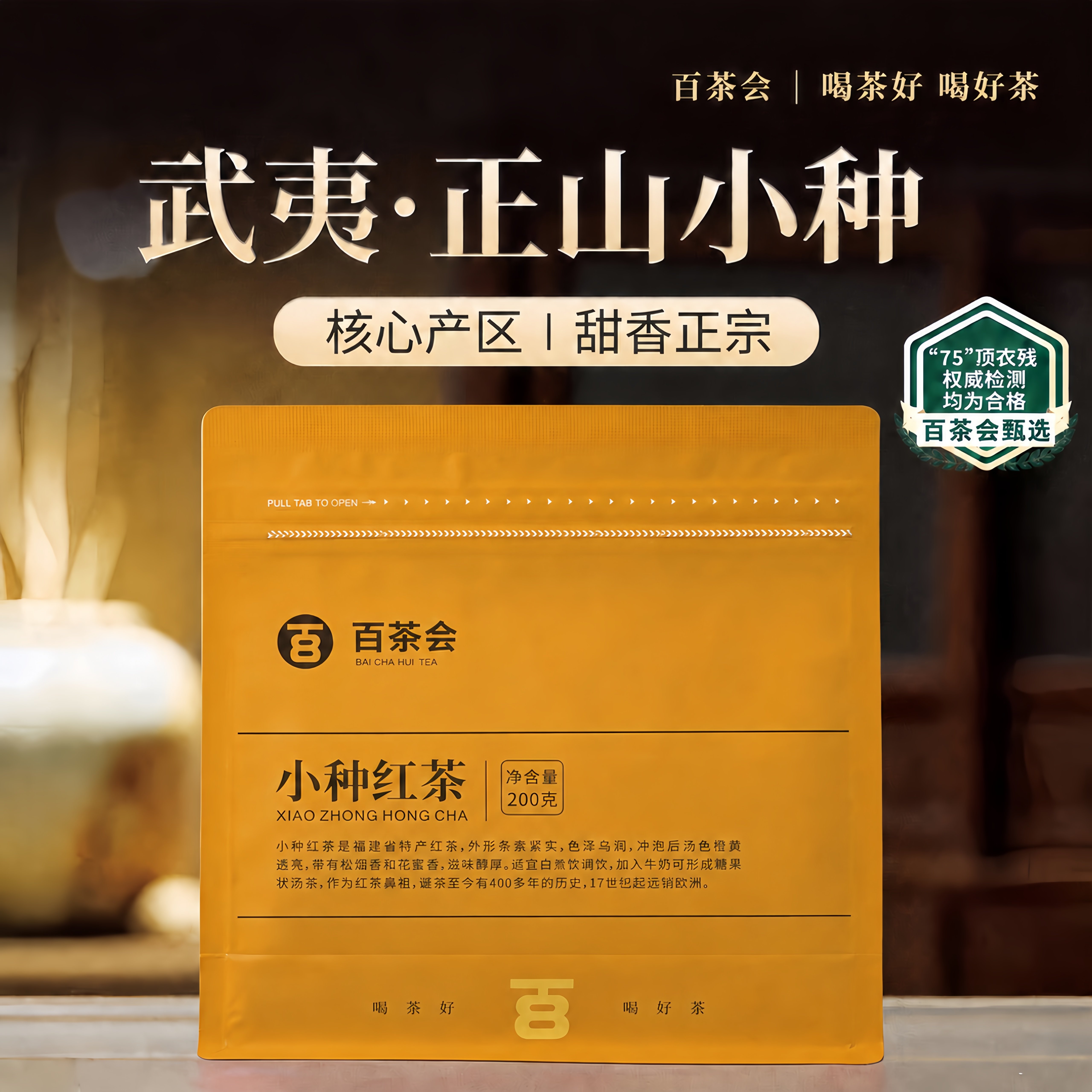【好喝不贵】百茶会花果蜜香正山小种200克袋装红茶武夷原产地