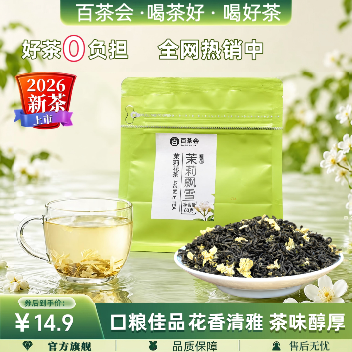 百茶会川派茉莉飘雪茉莉花茶袋装60克口粮茶可办公自饮