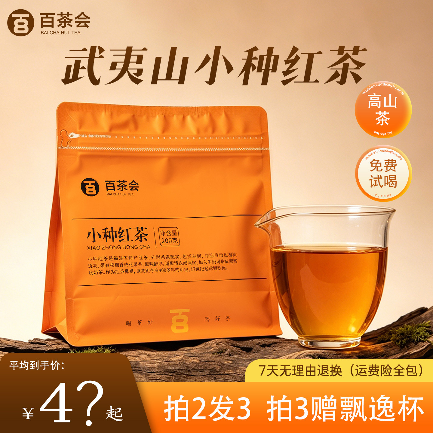 百茶会正宗武夷正山小种200g