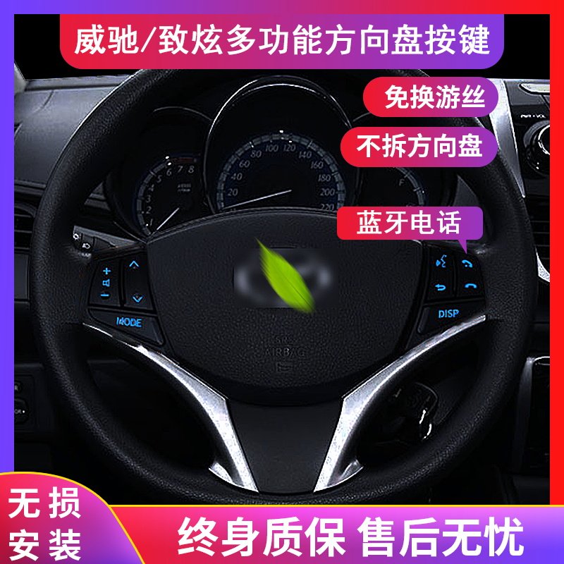 适用于14-25款威驰FS致炫X致享多功能方向盘按键加装定速巡航改装