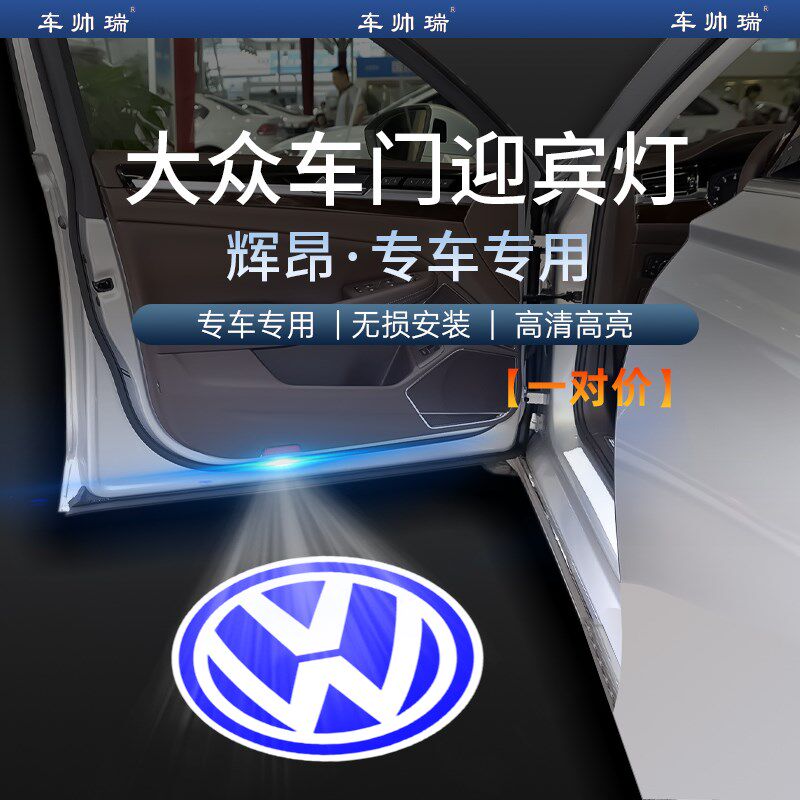 适用大众辉昂迎宾灯16-21款PHIDEON专用照地氛围投影车门改装饰灯