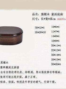 檀木雕整料素面圆形700黑座整料雕刻奇底石椭底座佛像底座实木新